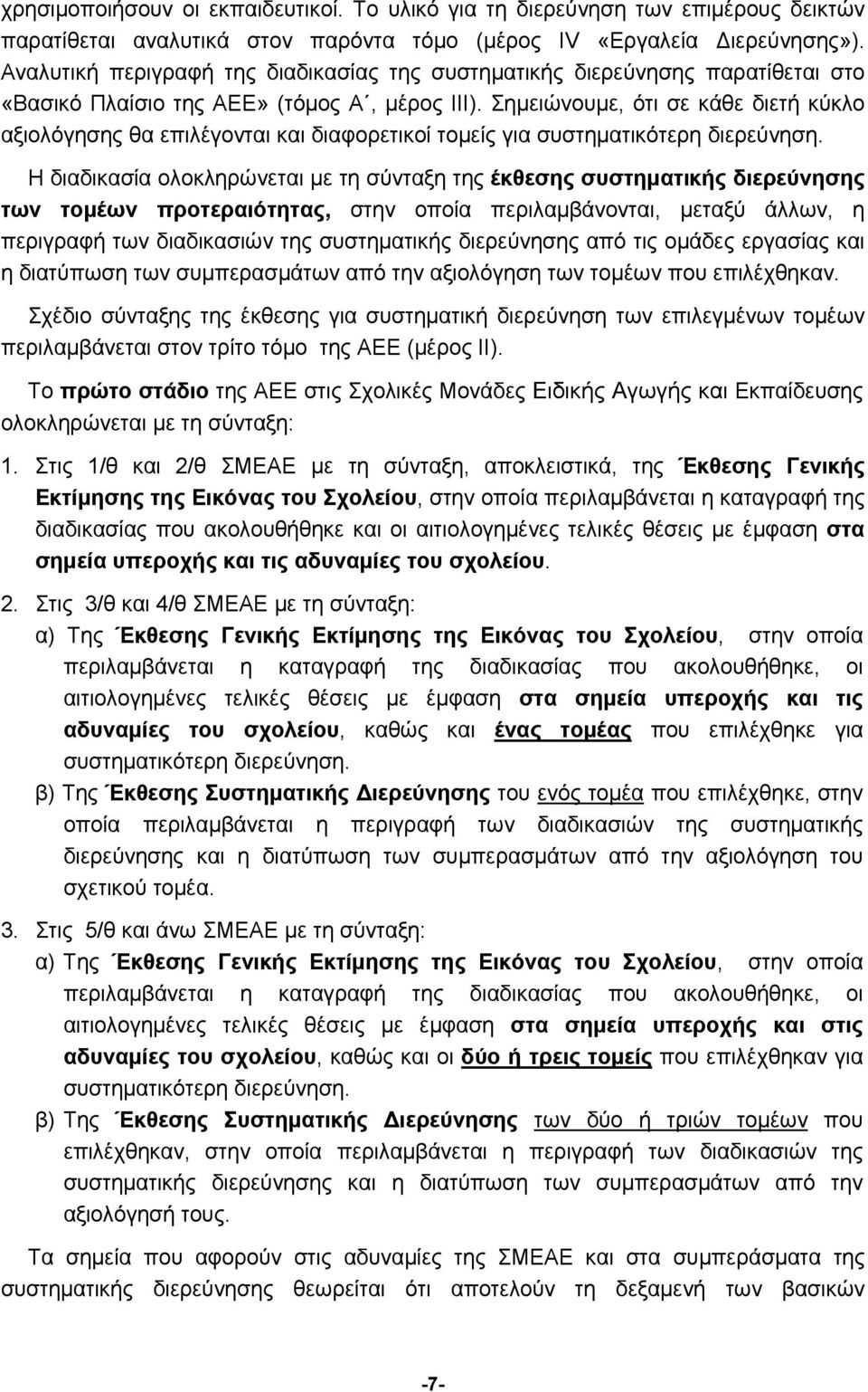 Σημειώνουμε, ότι σε κάθε διετή κύκλο αξιολόγησης θα επιλέγονται και διαφορετικοί τομείς για συστηματικότερη διερεύνηση.