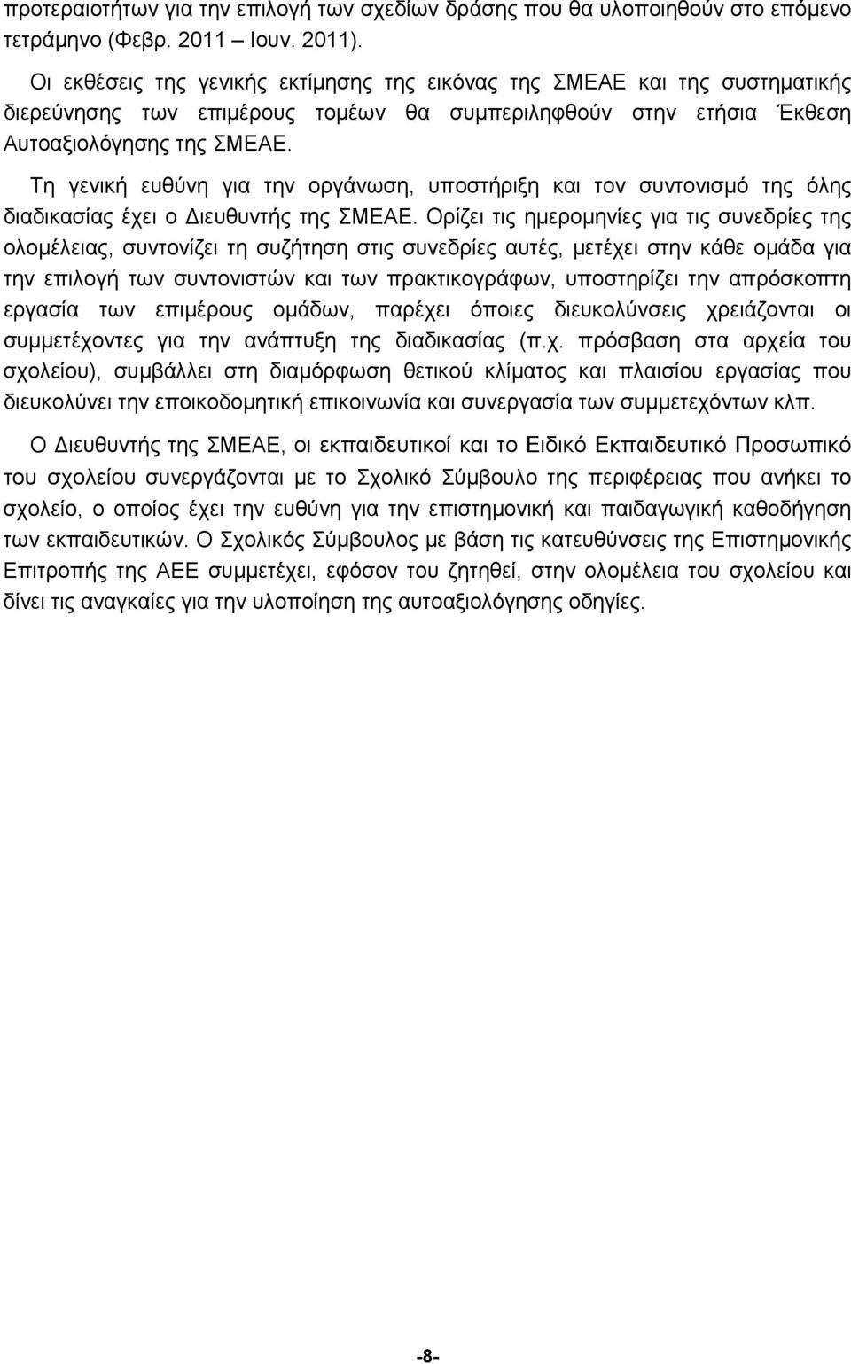Τη γενική ευθύνη για την οργάνωση, υποστήριξη και τον συντονισμό της όλης διαδικασίας έχει ο Διευθυντής της ΣΜΕΑΕ.