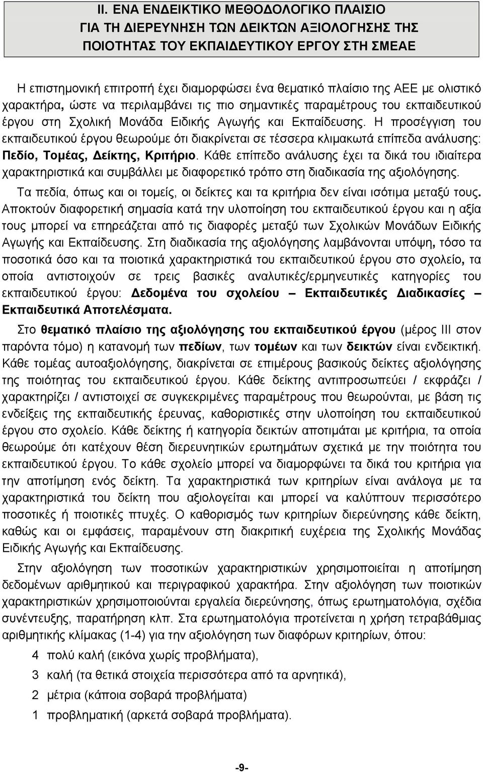 Η προσέγγιση του εκπαιδευτικού έργου θεωρούμε ότι διακρίνεται σε τέσσερα κλιμακωτά επίπεδα ανάλυσης: Πεδίο, Τομέας, Δείκτης, Κριτήριο.