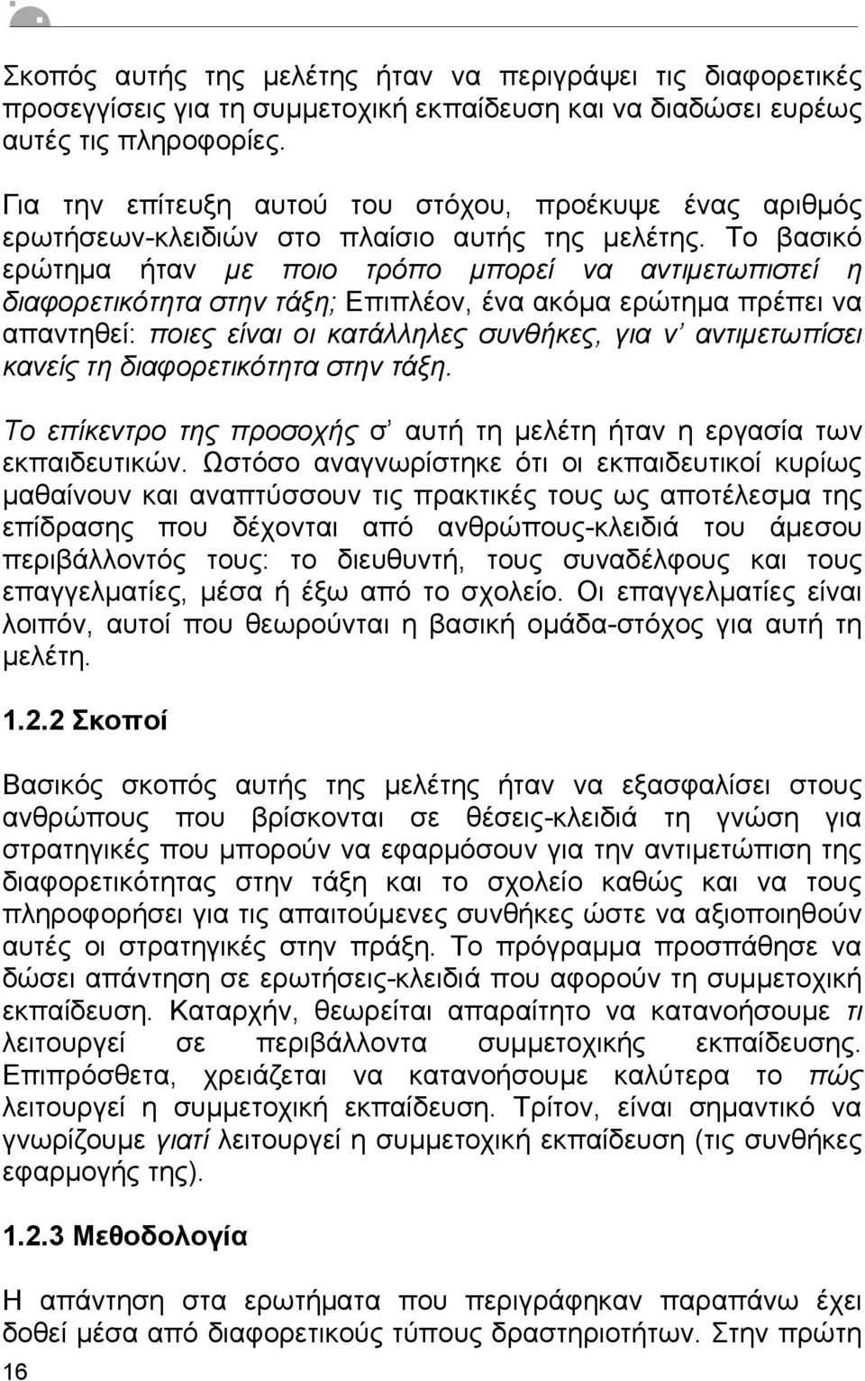 Το βασικό ερώτηµα ήταν µε ποιο τρόπο µπορεί να αντιµετωπιστεί η διαφορετικότητα στην τάξη; Επιπλέον, ένα ακόµα ερώτηµα πρέπει να απαντηθεί: ποιες είναι οι κατάλληλες συνθήκες, για ν αντιµετωπίσει