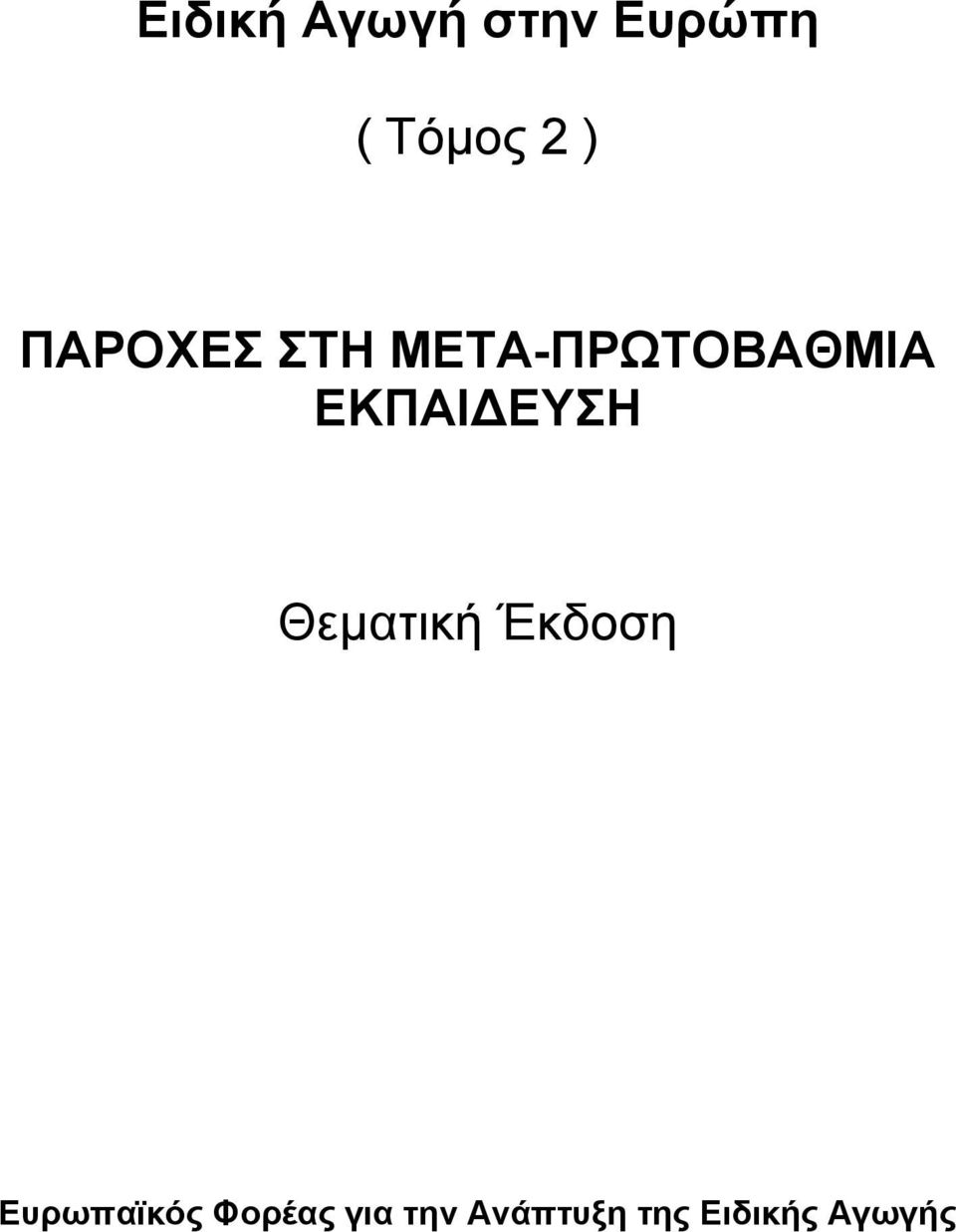 ΕΚΠΑΙΔΕΥΣΗ Θεµατική Έκδοση