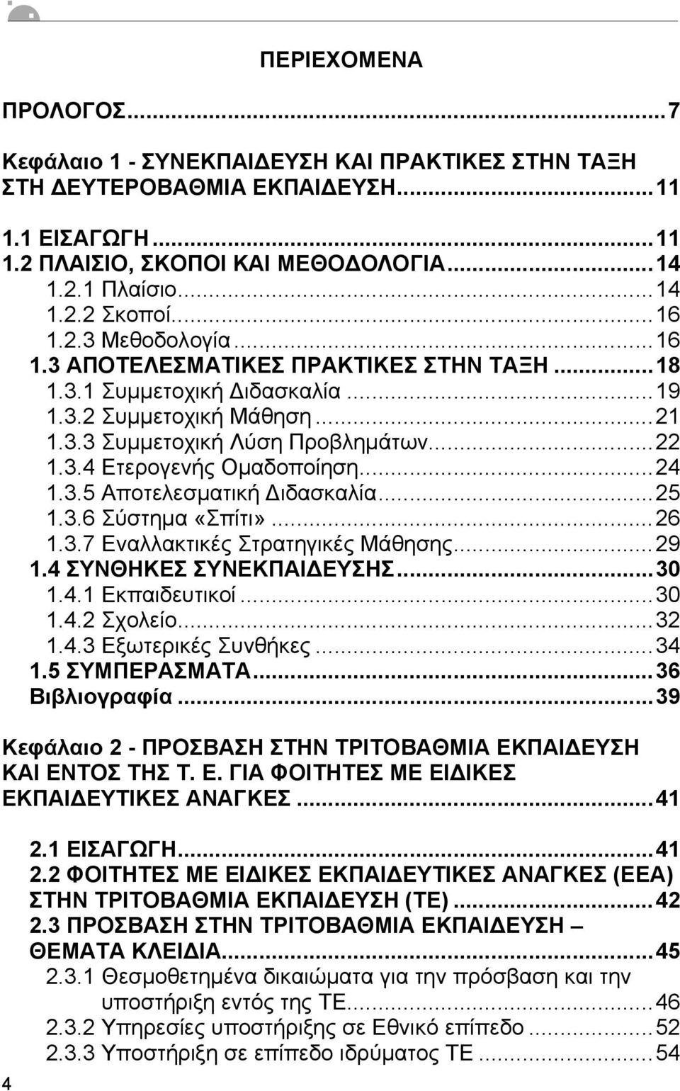 ..24 1.3.5 Αποτελεσµατική Διδασκαλία...25 1.3.6 Σύστηµα «Σπίτι»...26 1.3.7 Εναλλακτικές Στρατηγικές Μάθησης...29 1.4 ΣΥΝΘΗΚΕΣ ΣΥΝΕΚΠΑΙΔΕΥΣΗΣ...30 1.4.1 Εκπαιδευτικοί...30 1.4.2 Σχολείο...32 1.4.3 Εξωτερικές Συνθήκες.