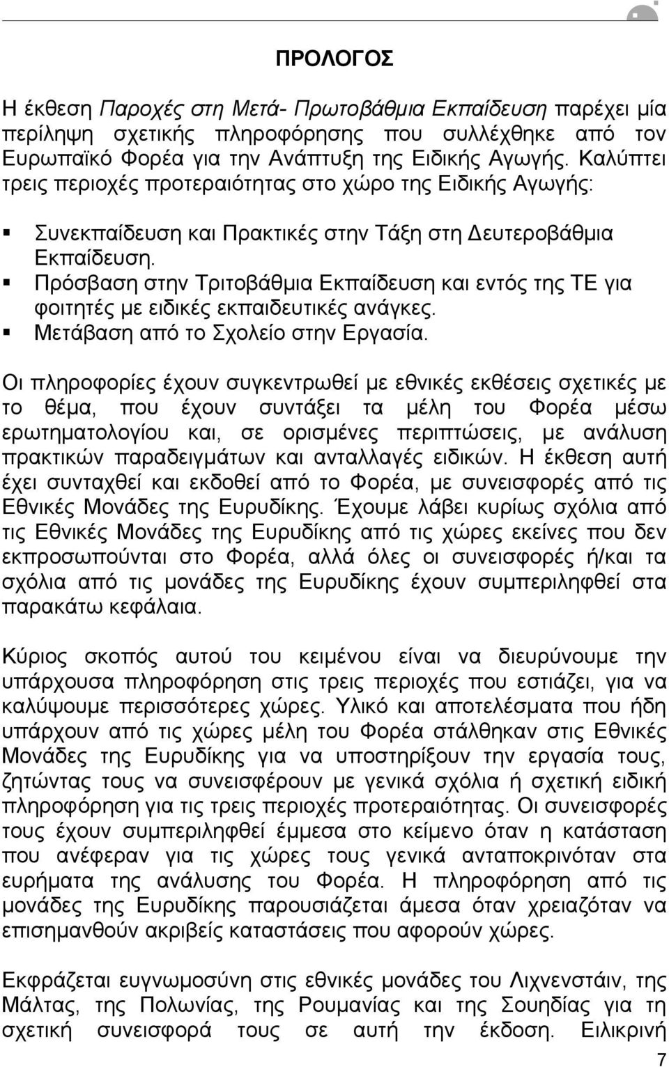 Πρόσβαση στην Τριτοβάθµια Εκπαίδευση και εντός της ΤΕ για φοιτητές µε ειδικές εκπαιδευτικές ανάγκες. Μετάβαση από το Σχολείο στην Εργασία.