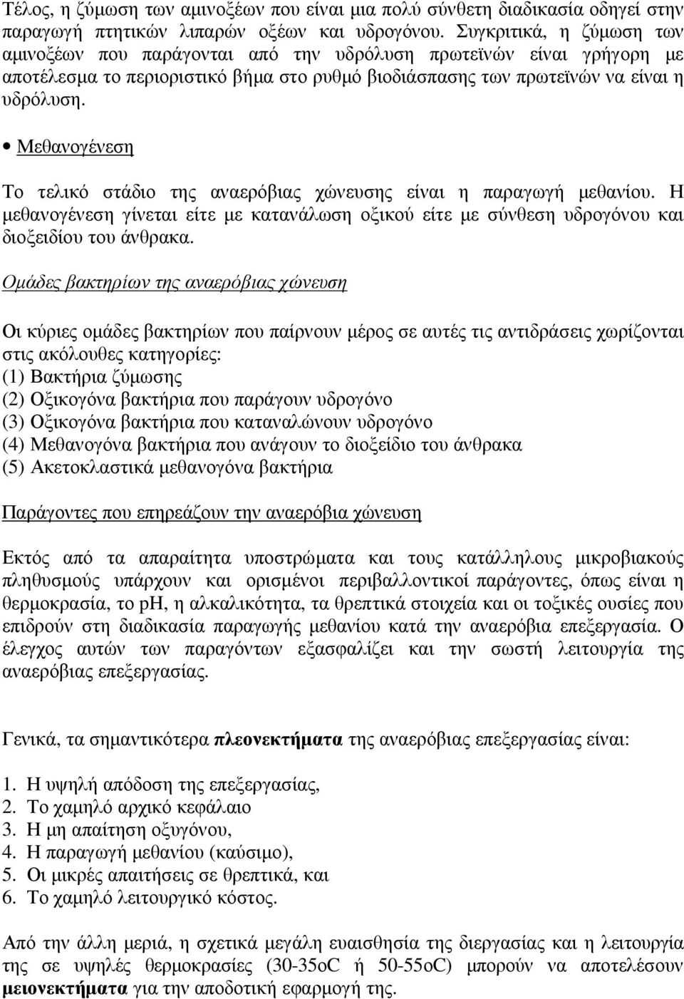 Μεθανογένεση Το τελικό στάδιο της αναερόβιας χώνευσης είναι η παραγωγή µεθανίου. Η µεθανογένεση γίνεται είτε µε κατανάλωση οξικού είτε µε σύνθεση υδρογόνου και διοξειδίου του άνθρακα.