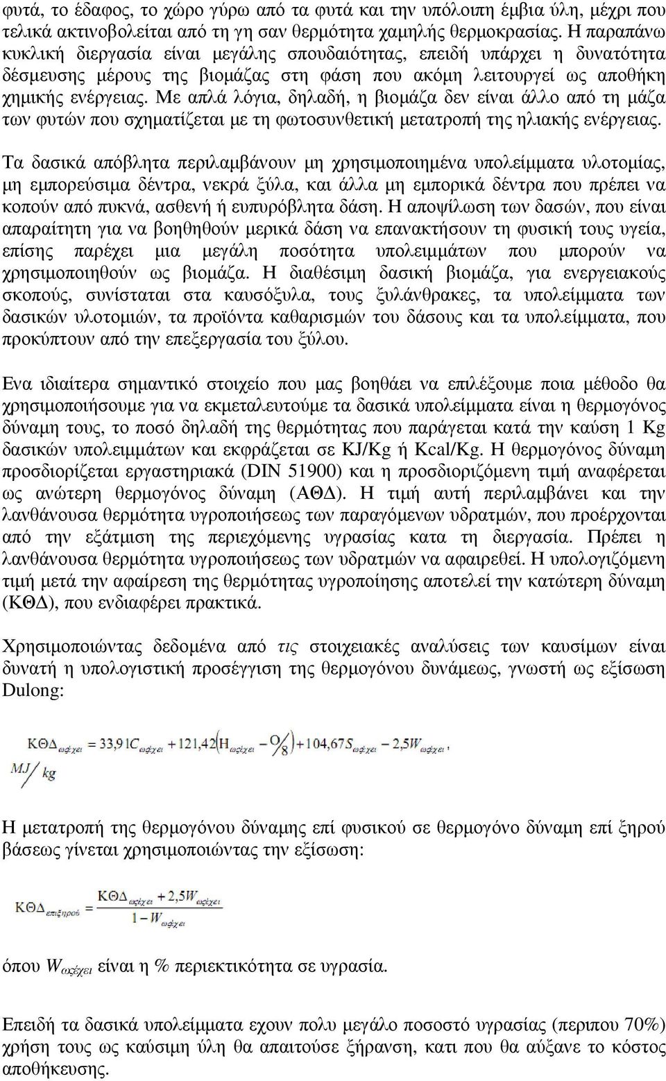 Με απλά λόγια, δηλαδή, η βιοµάζα δεν είναι άλλο από τη µάζα των φυτών που σχηµατίζεται µε τη φωτοσυνθετική µετατροπή της ηλιακής ενέργειας.