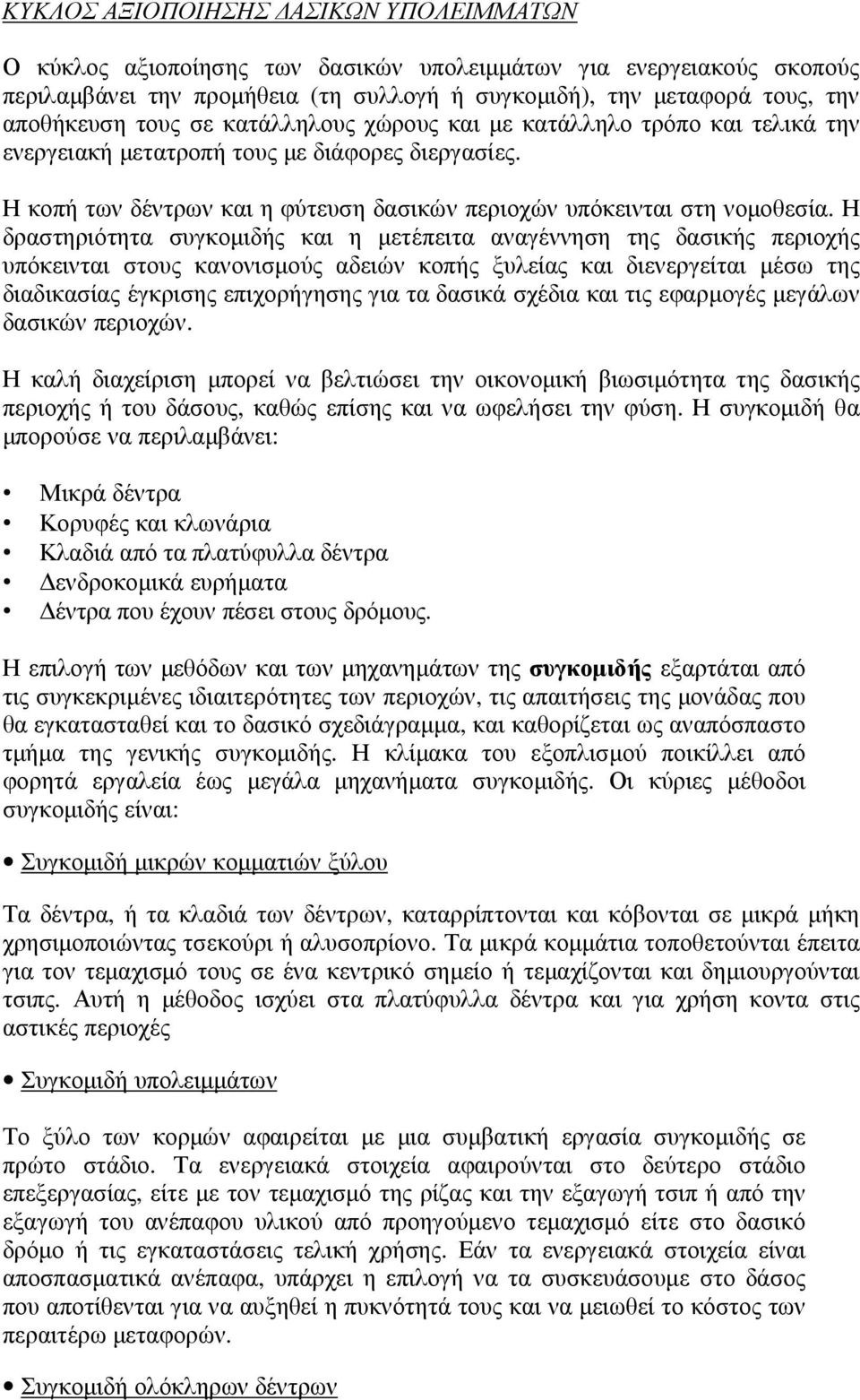 Η δραστηριότητα συγκοµιδής και η µετέπειτα αναγέννηση της δασικής περιοχής υπόκεινται στους κανονισµούς αδειών κοπής ξυλείας και διενεργείται µέσω της διαδικασίας έγκρισης επιχορήγησης για τα δασικά