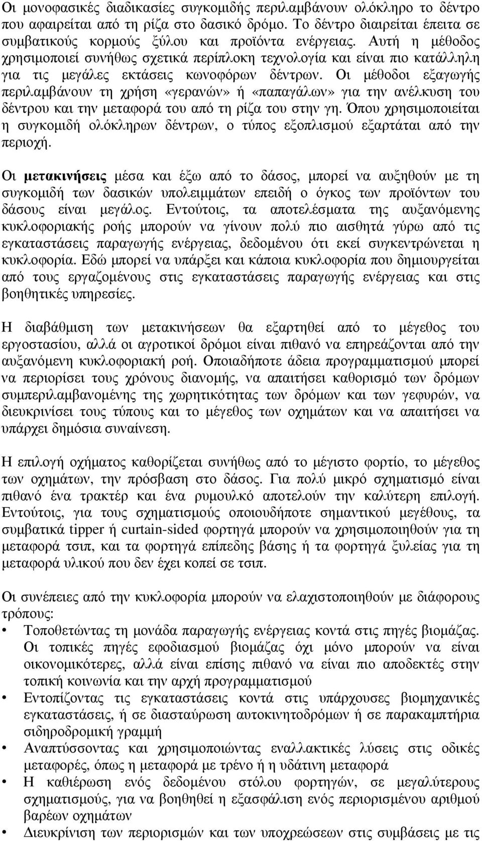 Οι µέθοδοι εξαγωγής περιλαµβάνουν τη χρήση «γερανών» ή «παπαγάλων» για την ανέλκυση του δέντρου και την µεταφορά του από τη ρίζα του στην γη.