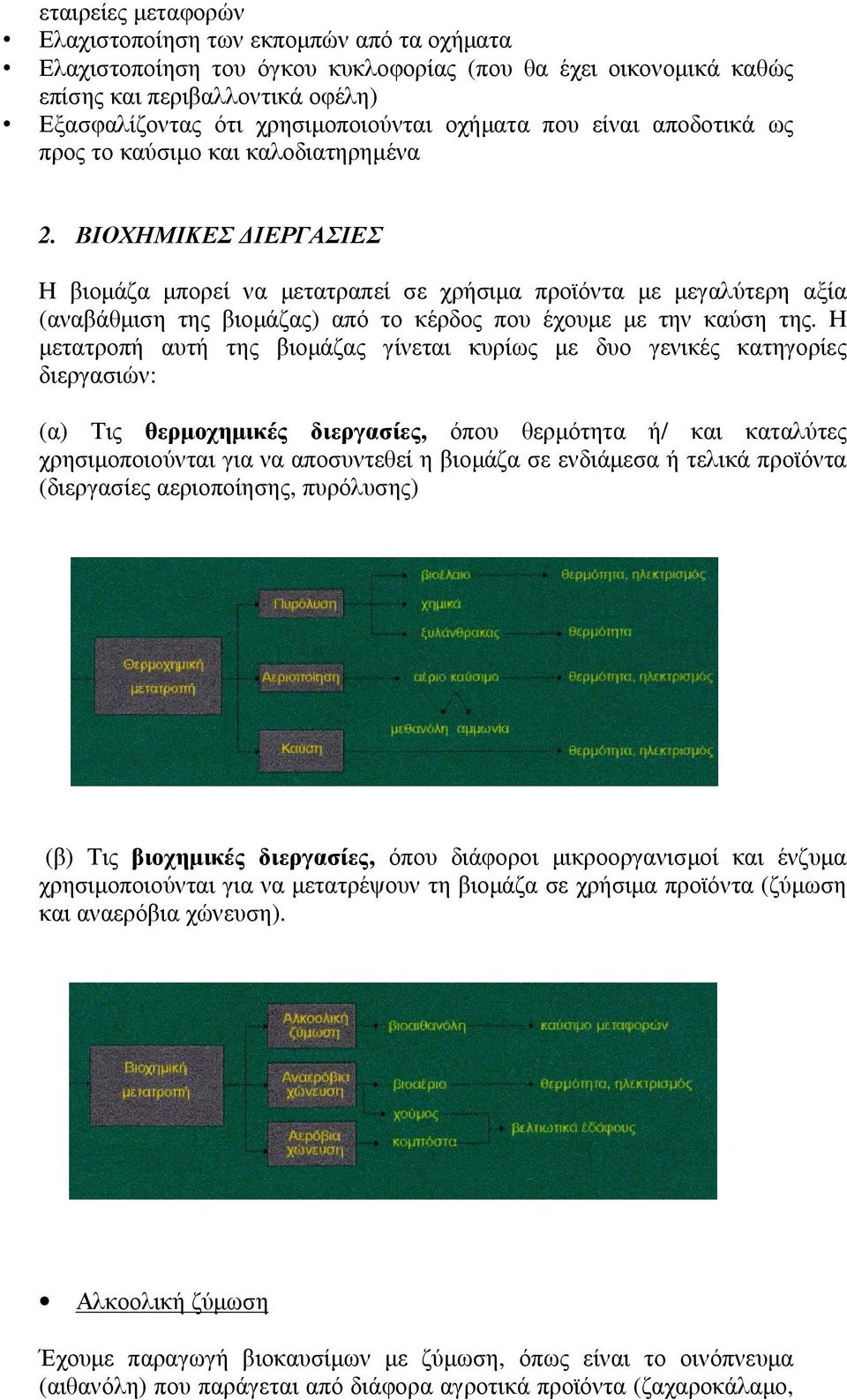 ΒΙΟΧΗΜΙΚΕΣ ΙΕΡΓΑΣΙΕΣ Η βιοµάζα µπορεί να µετατραπεί σε χρήσιµα προϊόντα µε µεγαλύτερη αξία (αναβάθµιση της βιοµάζας) από το κέρδος που έχουµε µε την καύση της.