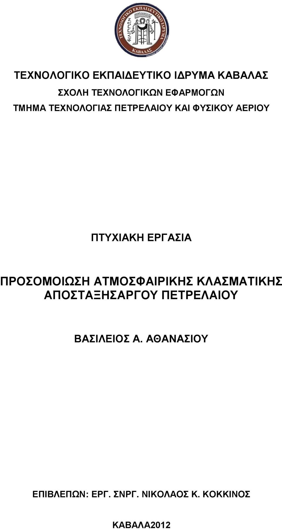 ΑΤΜΟΣΦΑΙΡΙΚΗΣ ΚΛΑΣΜΑΤΙΚΗΣ ΑΠΟΣΤΑΞΗΣΑΡΓΟΥ ΠΕΤΡΕΛΑΙΟΥ