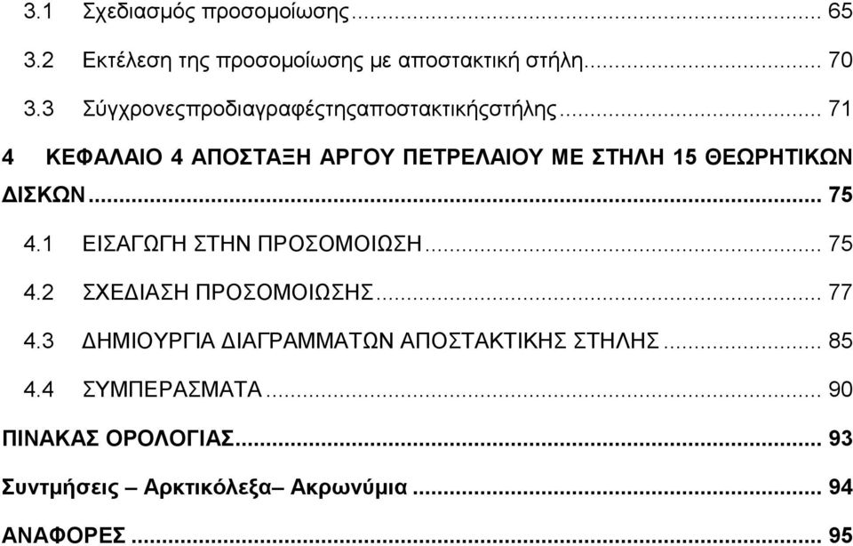 .. 71 4 ΚΕΦΑΛΑΙΟ 4 ΑΠΟΣΤΑΞΗ ΑΡΓΟΥ ΠΕΤΡΕΛΑΙΟΥ ΜΕ ΣΤΗΛΗ 15 ΘΕΩΡΗΤΙΚΩΝ ΔΙΣΚΩΝ... 75 4.1 ΕΙΣΑΓΩΓΗ ΣΤΗΝ ΠΡΟΣΟΜΟΙΩΣΗ.