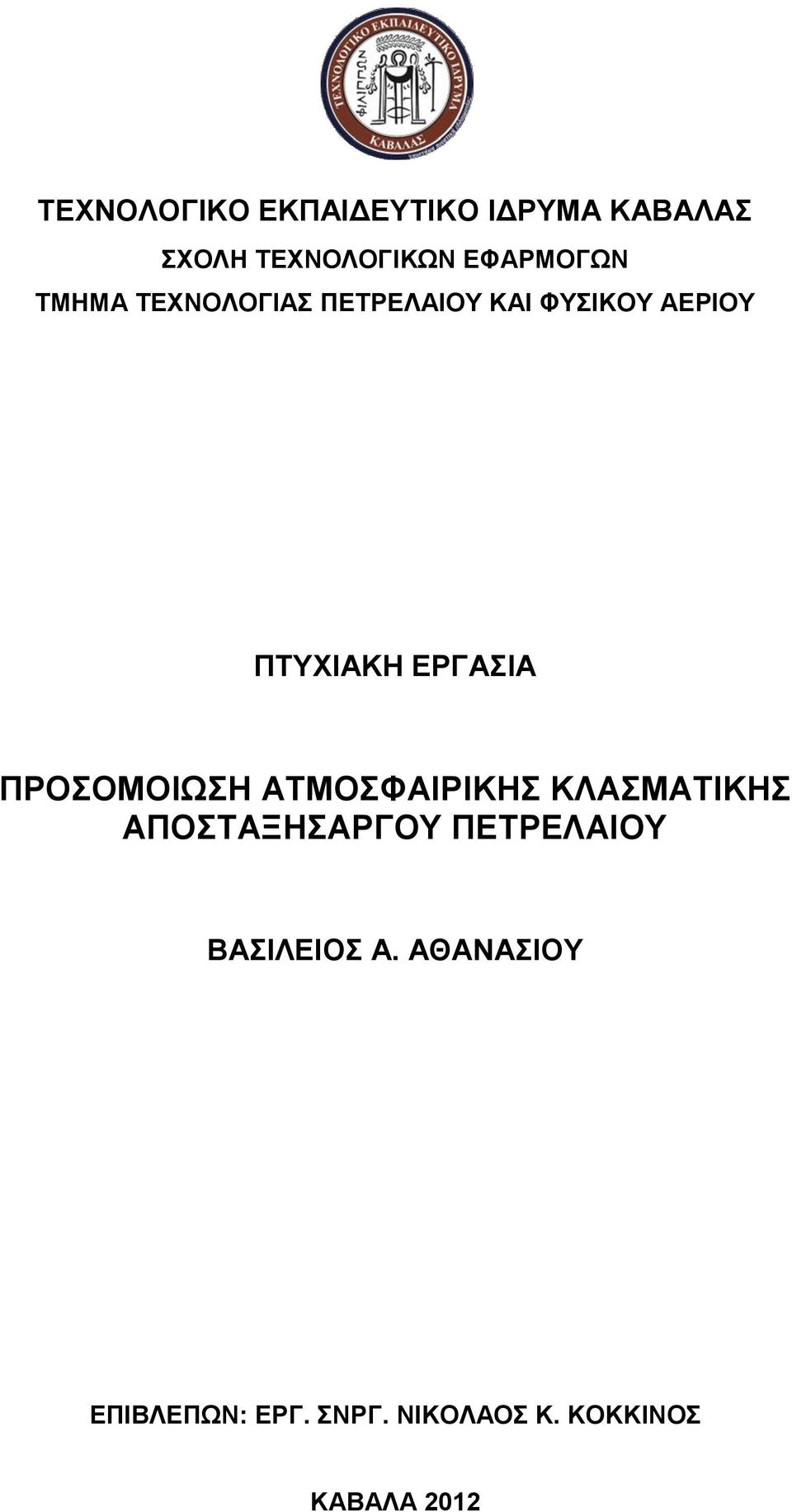 ΑΤΜΟΣΦΑΙΡΙΚΗΣ ΚΛΑΣΜΑΤΙΚΗΣ ΑΠΟΣΤΑΞΗΣΑΡΓΟΥ ΠΕΤΡΕΛΑΙΟΥ