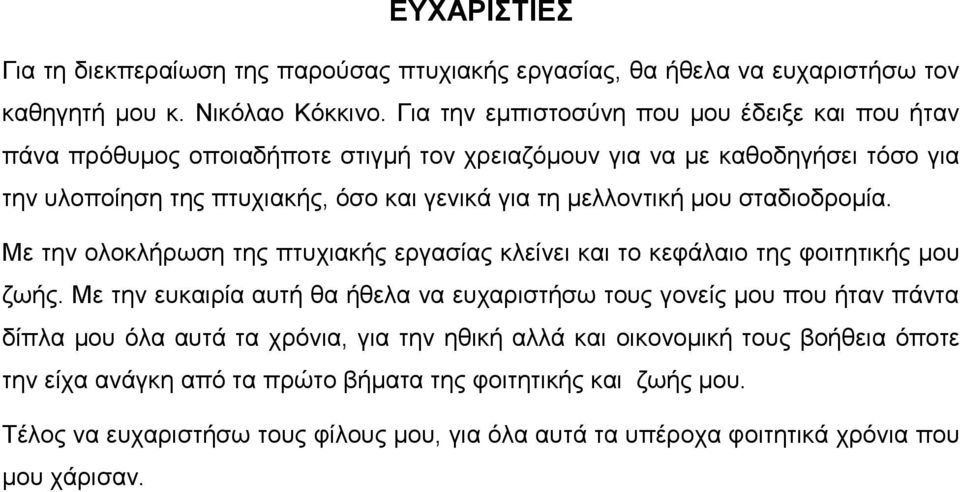 μελλοντική μου σταδιοδρομία. Με την ολοκλήρωση της πτυχιακής εργασίας κλείνει και το κεφάλαιο της φοιτητικής μου ζωής.