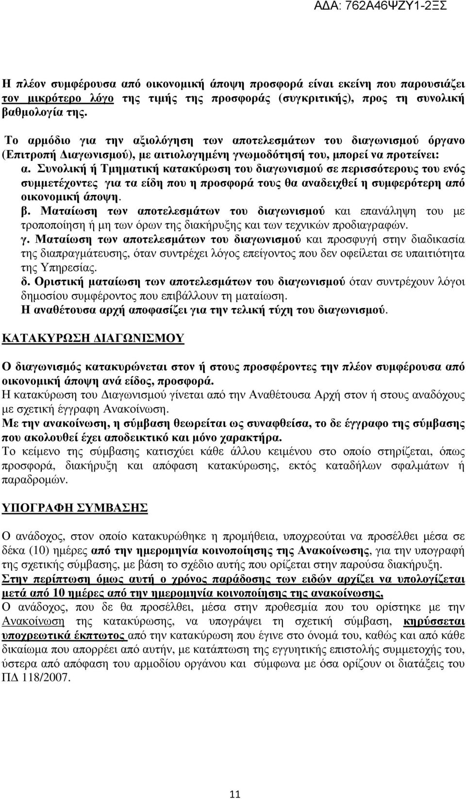 Συνολική ή Τµηµατική κατακύρωση του διαγωνισµού σε περισσότερους του ενός συµµετέχοντες για τα είδη που η προσφορά τους θα αναδειχθεί η συµφερότερη από οικονοµική άποψη. β.