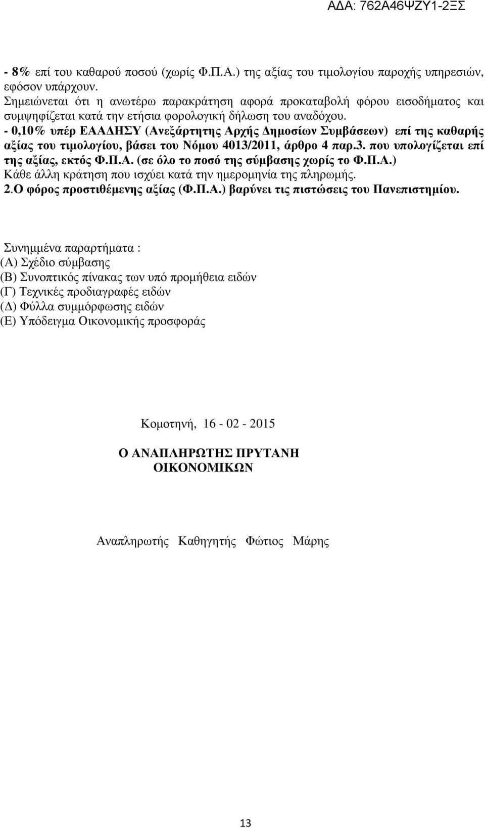 - 0,10% υπέρ ΕΑΑ ΗΣΥ (Ανεξάρτητης Αρχής ηµοσίων Συµβάσεων) επί της καθαρής αξίας του τιµολογίου, βάσει του Νόµου 4013/2011, άρθρο 4 παρ.3. που υπολογίζεται επί της αξίας, εκτός Φ.Π.Α. (σε όλο το ποσό της σύµβασης χωρίς το Φ.