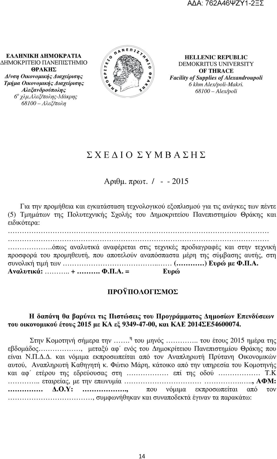 / - - 2015 Για την προµήθεια και εγκατάσταση τεχνολογικού εξοπλισµού για τις ανάγκες των πέντε (5) Τµηµάτων της Πολυτεχνικής Σχολής του ηµοκριτείου Πανεπιστηµίου Θράκης και ειδικότερα:.