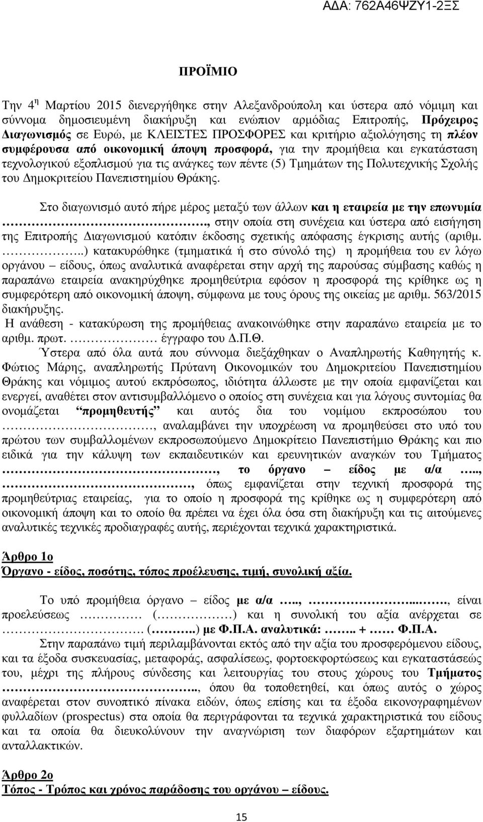 Σχολής του ηµοκριτείου Πανεπιστηµίου Θράκης. Στο διαγωνισµό αυτό πήρε µέρος µεταξύ των άλλων και η εταιρεία µε την επωνυµία.