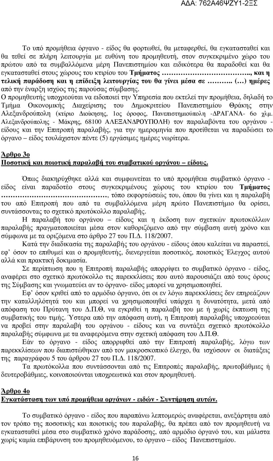 . ( ) ηµέρες από την έναρξη ισχύος της παρούσας σύµβασης.