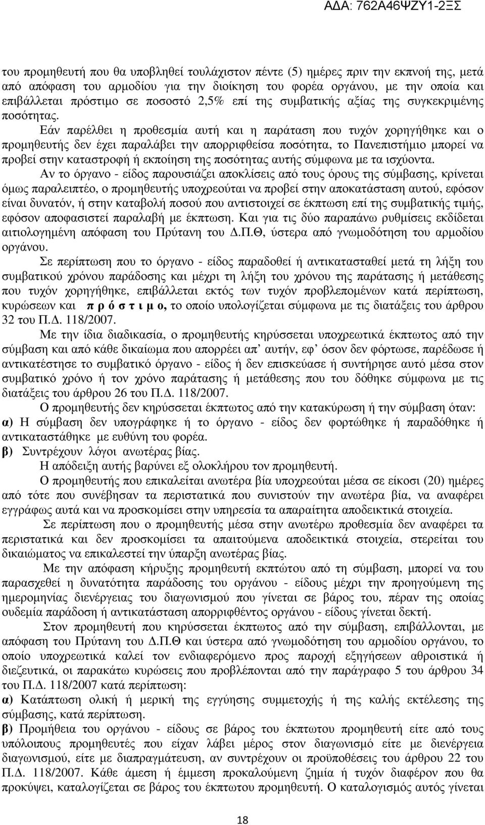 Εάν παρέλθει η προθεσµία αυτή και η παράταση που τυχόν χορηγήθηκε και ο προµηθευτής δεν έχει παραλάβει την απορριφθείσα ποσότητα, το Πανεπιστήµιο µπορεί να προβεί στην καταστροφή ή εκποίηση της