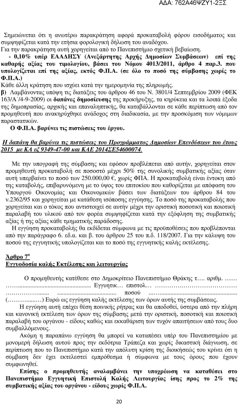 - 0,10% υπέρ ΕΑΑ ΗΣΥ (Ανεξάρτητης Αρχής ηµοσίων Συµβάσεων) επί της καθαρής αξίας του τιµολογίου, βάσει του Νόµου 4013/2011, άρθρο 4 παρ.3. που υπολογίζεται επί της αξίας, εκτός Φ.Π.Α. (σε όλο το ποσό της σύµβασης χωρίς το Φ.