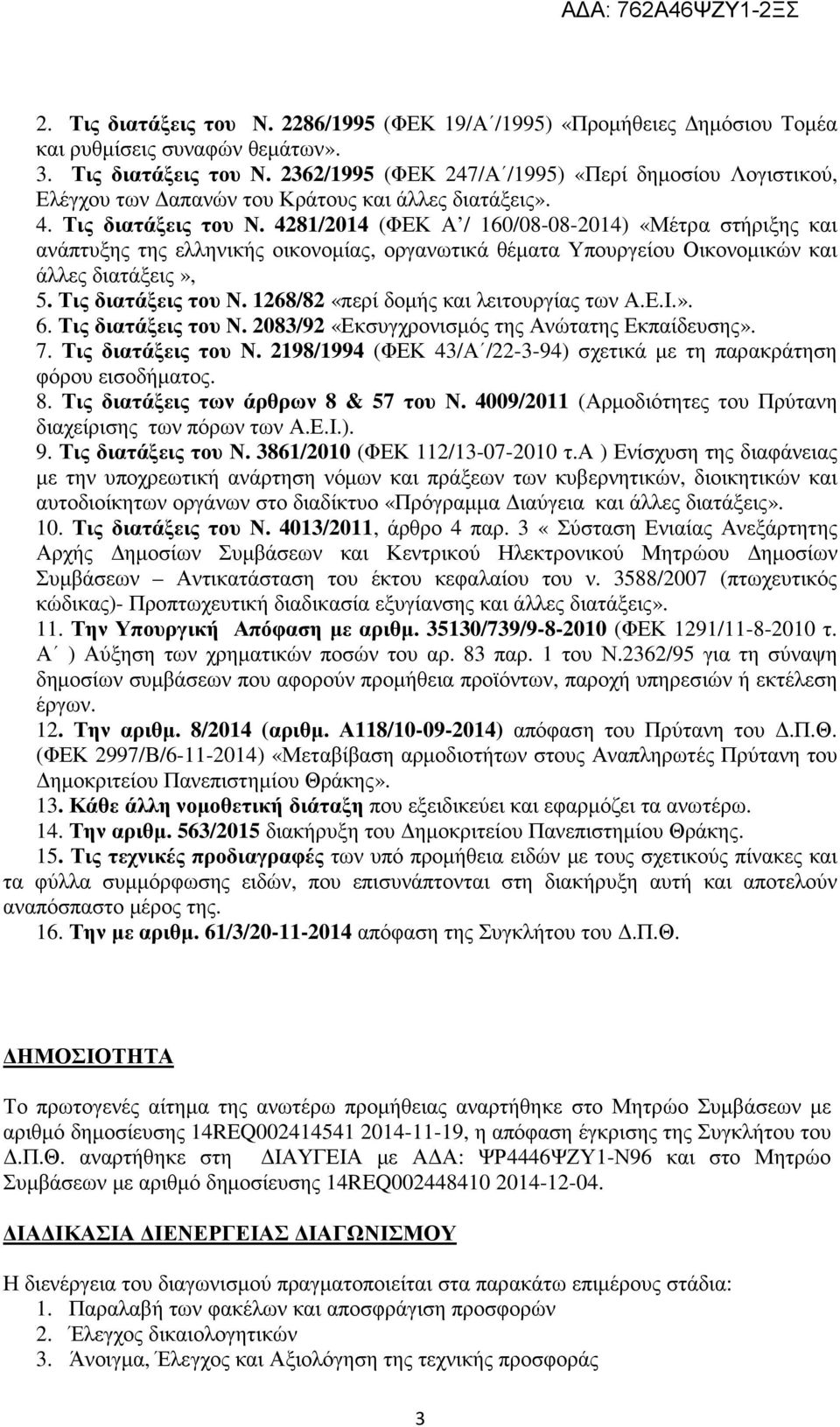 Τις διατάξεις του Ν. 1268/82 «περί δοµής και λειτουργίας των Α.Ε.Ι.». 6. Τις διατάξεις του Ν. 2083/92 «Εκσυγχρονισµός της Ανώτατης Εκπαίδευσης». 7. Τις διατάξεις του Ν. 2198/1994 (ΦΕΚ 43/Α /22-3-94) σχετικά µε τη παρακράτηση φόρου εισοδήµατος.