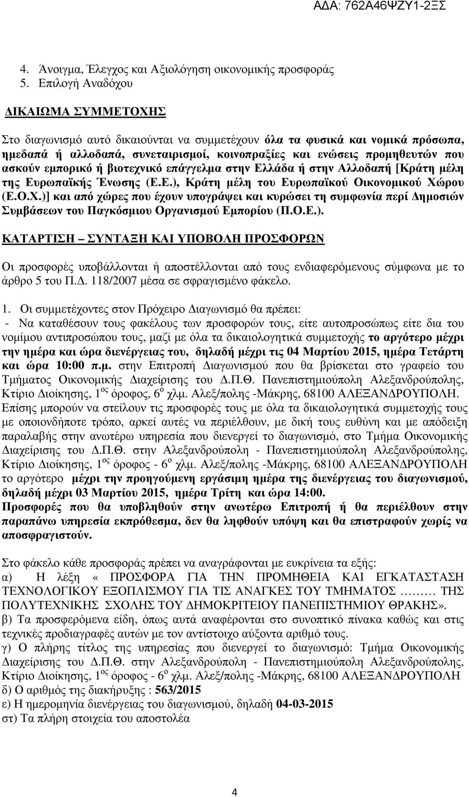 εµπορικό ή βιοτεχνικό επάγγελµα στην Ελλάδα ή στην Αλλοδαπή [Κράτη µέλη της Ευρωπαϊκής Ένωσης (Ε.Ε.), Κράτη µέλη του Ευρωπαϊκού Οικονοµικού Χώ