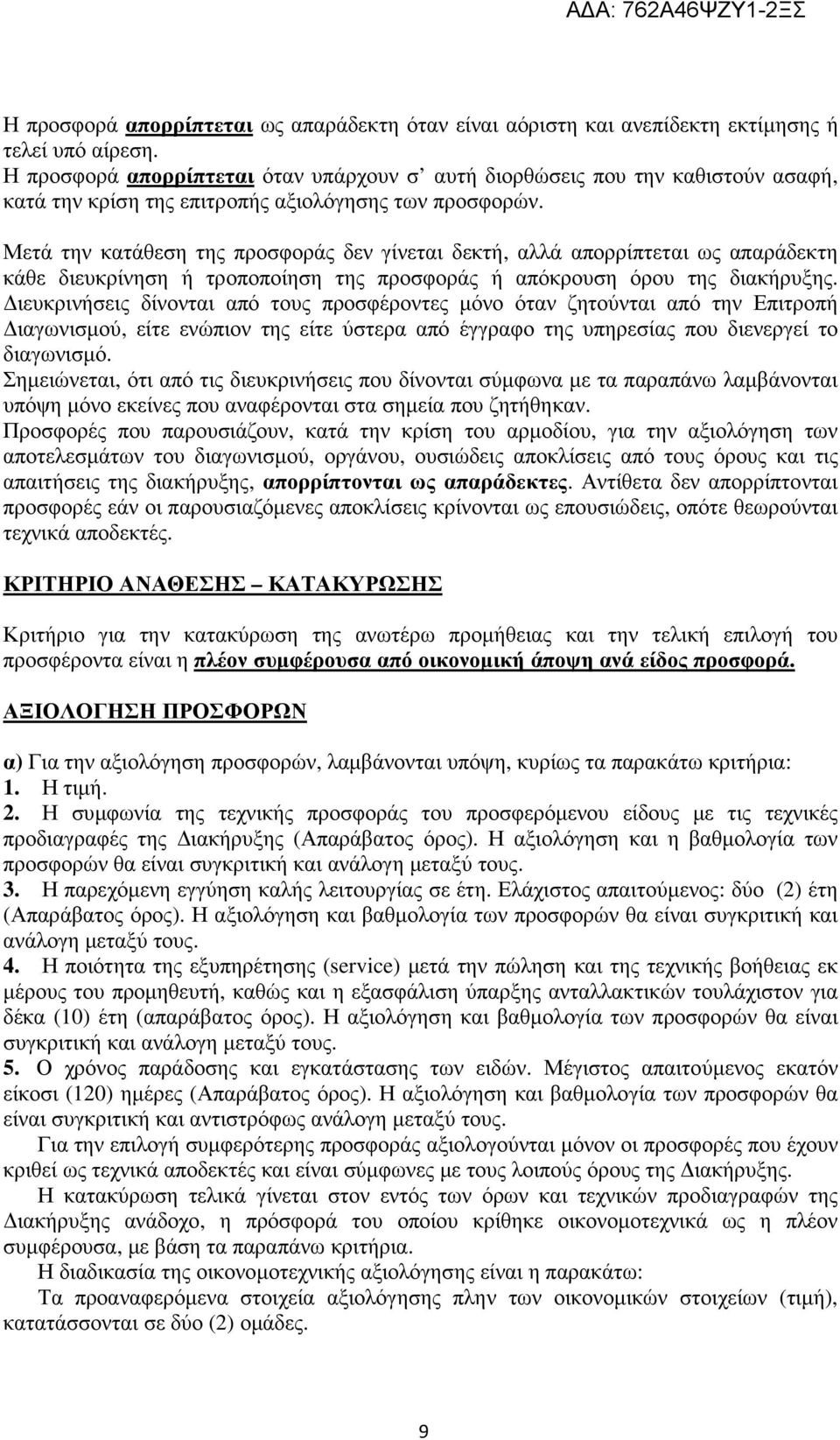 Μετά την κατάθεση της προσφοράς δεν γίνεται δεκτή, αλλά απορρίπτεται ως απαράδεκτη κάθε διευκρίνηση ή τροποποίηση της προσφοράς ή απόκρουση όρου της διακήρυξης.