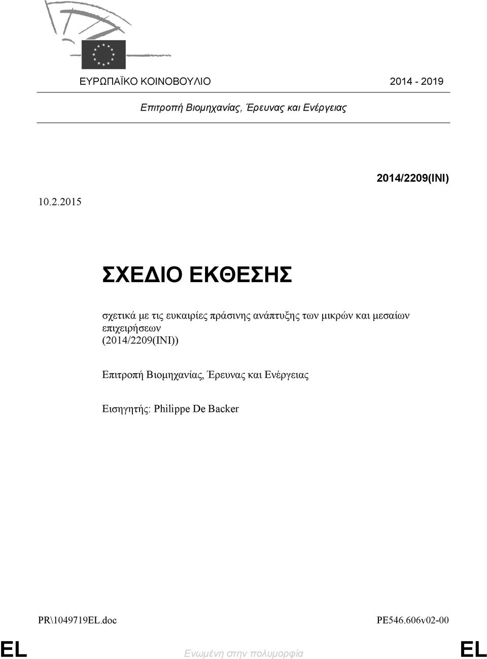 ΕΚΘΕΣΗΣ σχετικά με τις ευκαιρίες πράσινης ανάπτυξης των μικρών και μεσαίων