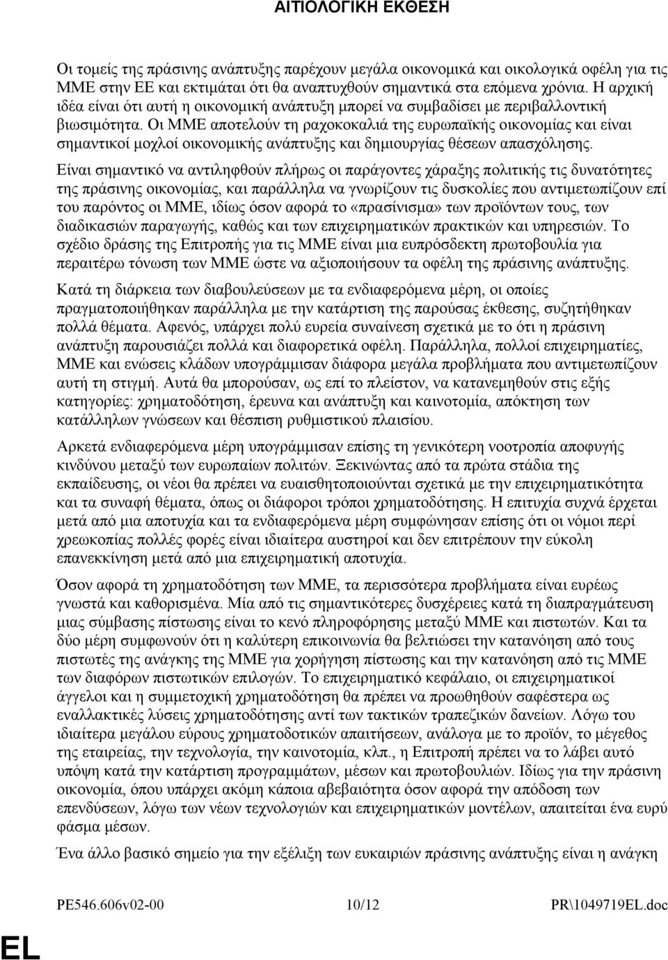 Οι ΜΜΕ αποτελούν τη ραχοκοκαλιά της ευρωπαϊκής οικονομίας και είναι σημαντικοί μοχλοί οικονομικής ανάπτυξης και δημιουργίας θέσεων απασχόλησης.