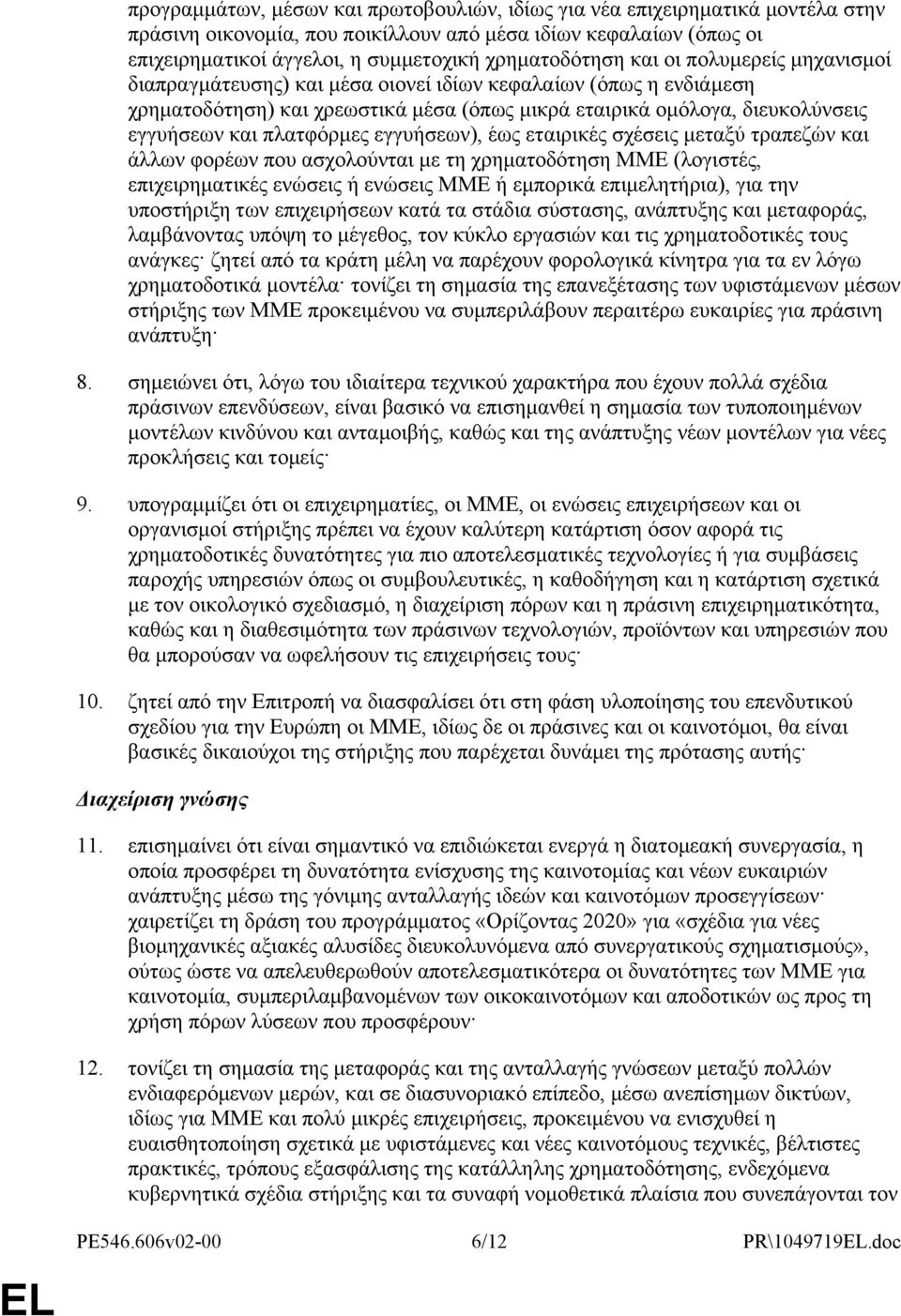 και πλατφόρμες εγγυήσεων), έως εταιρικές σχέσεις μεταξύ τραπεζών και άλλων φορέων που ασχολούνται με τη χρηματοδότηση ΜΜΕ (λογιστές, επιχειρηματικές ενώσεις ή ενώσεις ΜΜΕ ή εμπορικά επιμελητήρια),