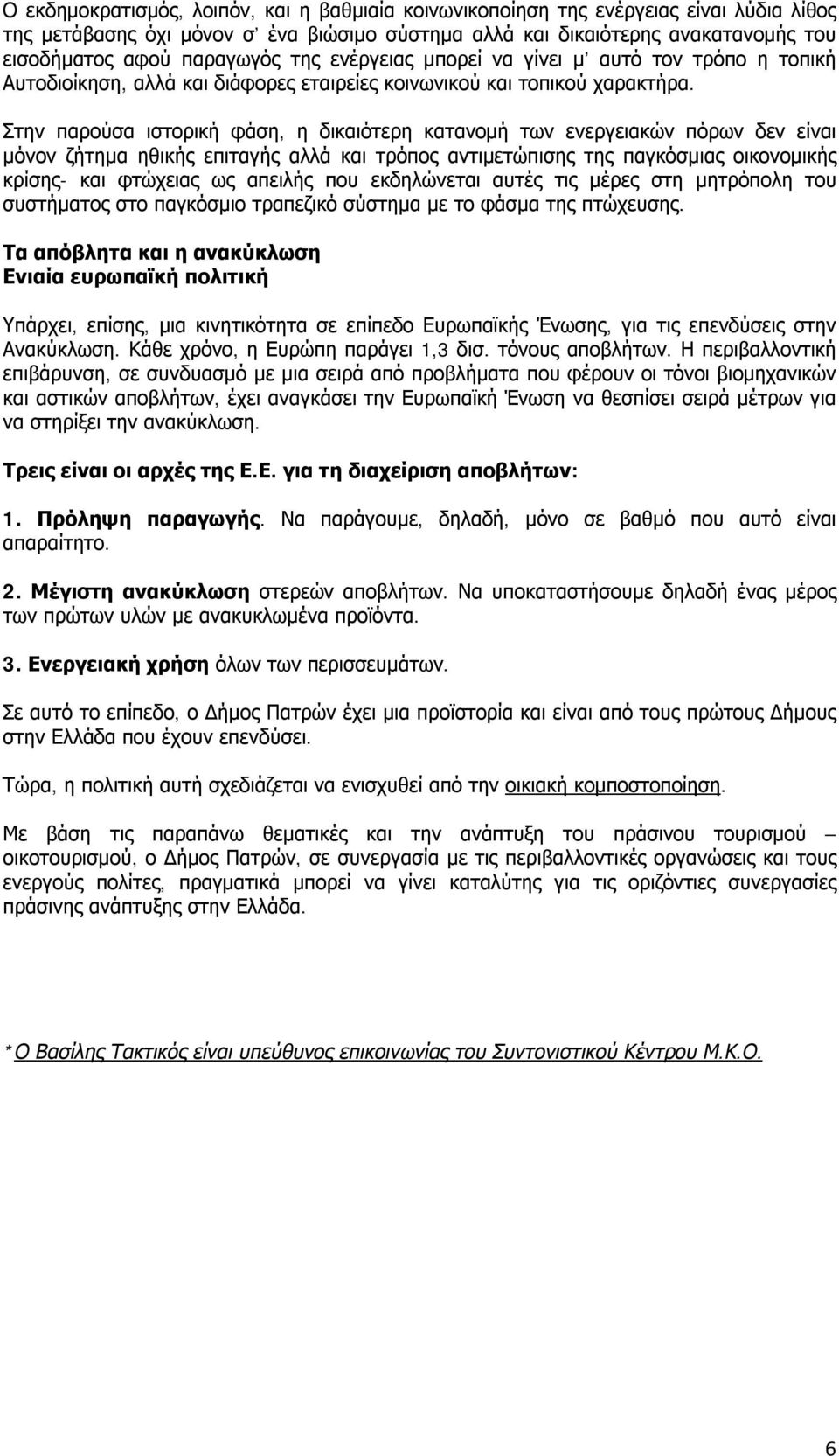 Στην παρούσα ιστορική φάση, η δικαιότερη κατανομή των ενεργειακών πόρων δεν είναι μόνον ζήτημα ηθικής επιταγής αλλά και τρόπος αντιμετώπισης της παγκόσμιας οικονομικής κρίσης- και φτώχειας ως απειλής