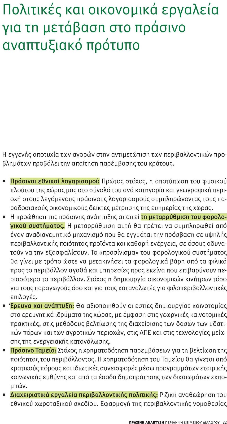 Πράσινοι εθνικοί λογαριασμοί: Πρώτος στόχος, η αποτύπωση του φυσικού πλούτου της χώρας μας στο σύνολό του ανά κατηγορία και γεωγραφική περιοχή στους λεγόμενους πράσινους λογαριασμούς συμπληρώνοντας