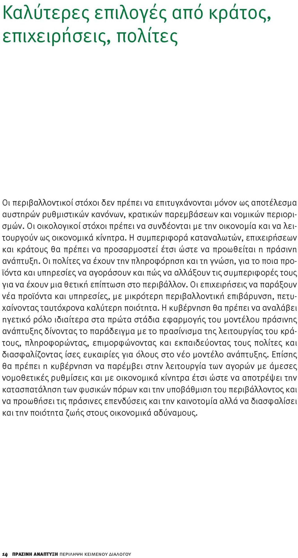 Η συμπεριφορά καταναλωτών, επιχειρήσεων και κράτους θα πρέπει να προσαρμοστεί έτσι ώστε να προωθείται η πράσινη ανάπτυξη.