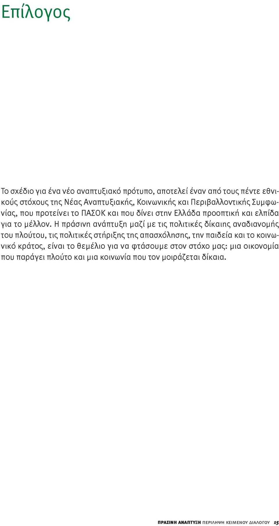 Η πράσινη ανάπτυξη μαζί με τις πολιτικές δίκαιης αναδιανομής του πλούτου, τις πολιτικές στήριξης της απασχόλησης, την παιδεία και το κοινωνικό