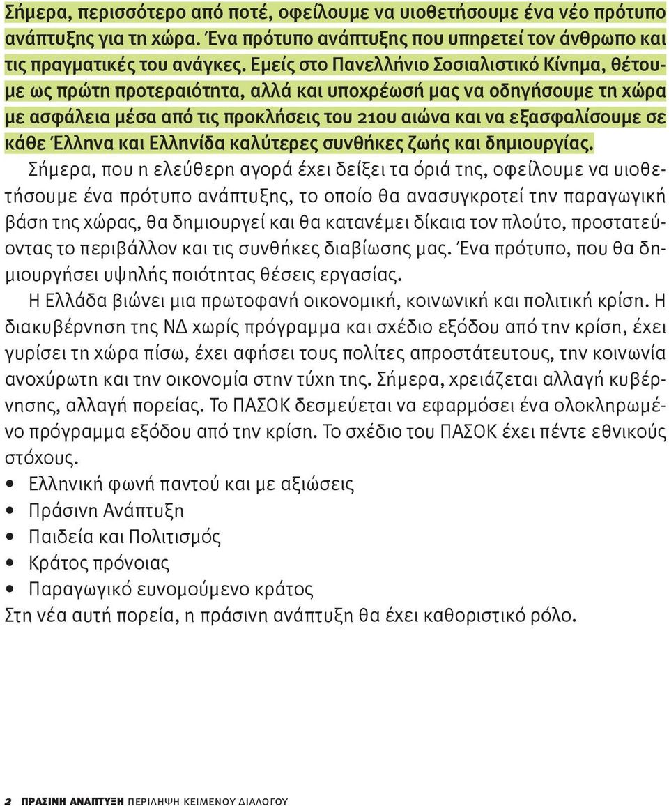 Έλληνα και Ελληνίδα καλύτερες συνθήκες ζωής και δημιουργίας.