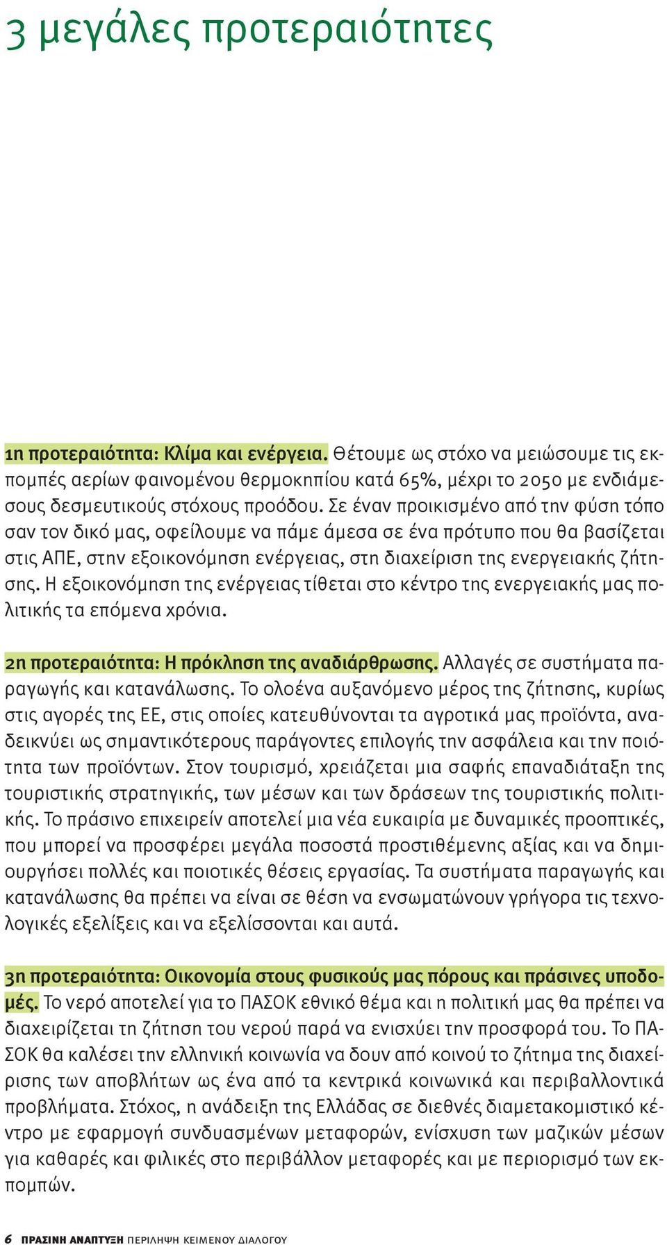 Σε έναν προικισμένο από την φύση τόπο σαν τον δικό μας, οφείλουμε να πάμε άμεσα σε ένα πρότυπο που θα βασίζεται στις ΑΠΕ, στην εξοικονόμηση ενέργειας, στη διαχείριση της ενεργειακής ζήτησης.