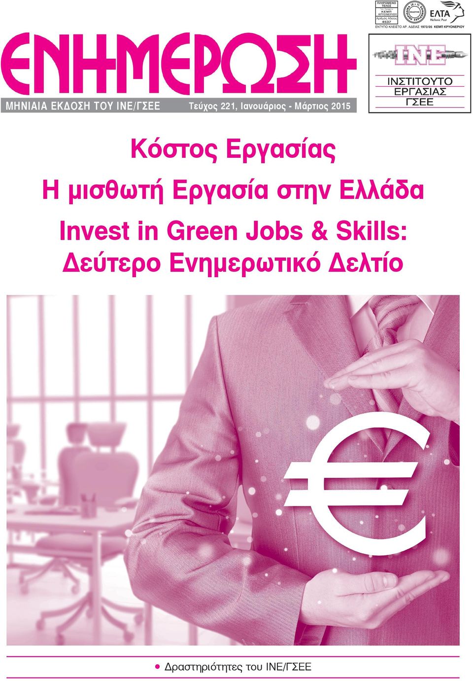 Εργασίας Η μισθωτή Εργασία στην Ελλάδα Invest in Green