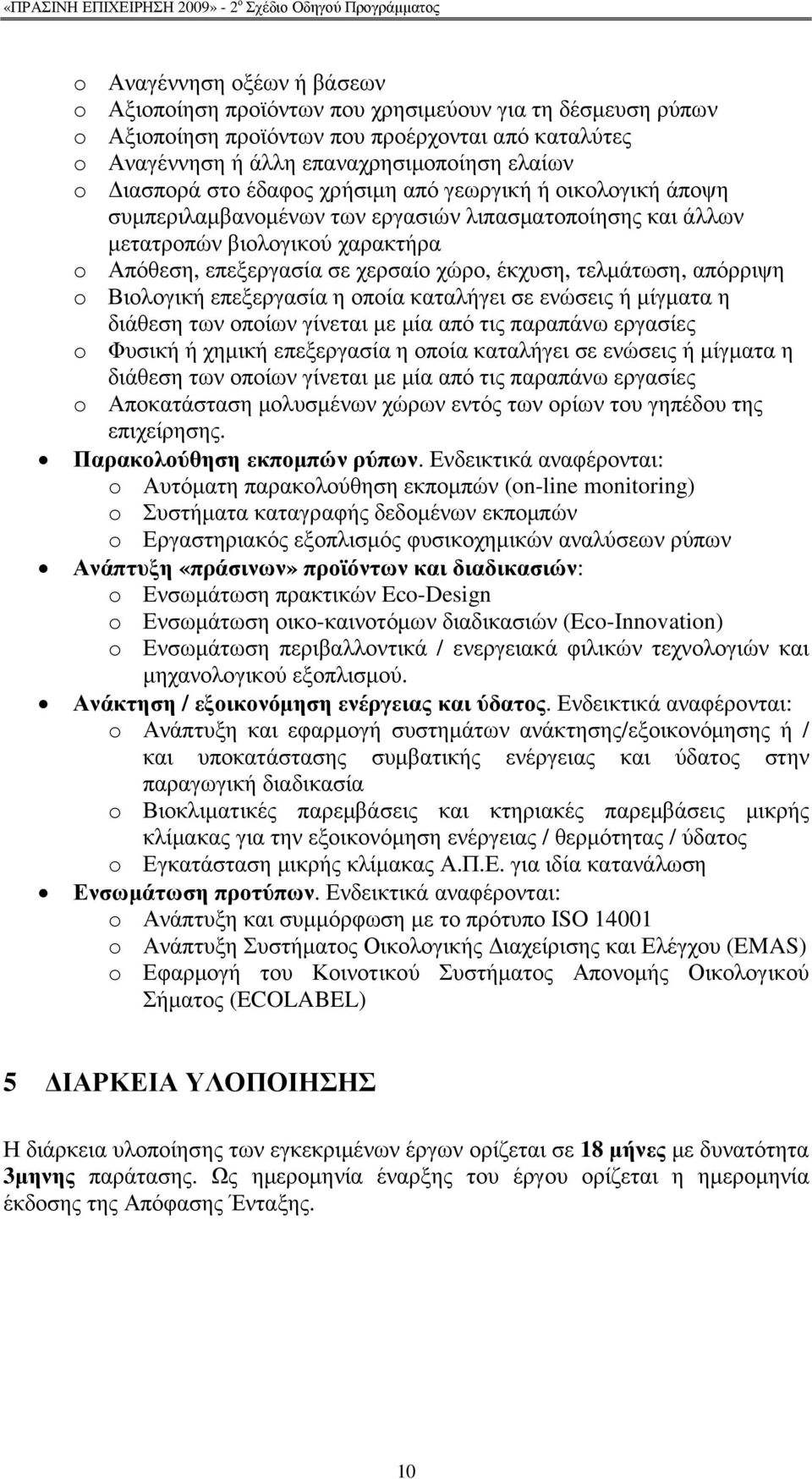 τελµάτωση, απόρριψη o Βιολογική επεξεργασία η οποία καταλήγει σε ενώσεις ή µίγµατα η διάθεση των οποίων γίνεται µε µία από τις παραπάνω εργασίες o Φυσική ή χηµική επεξεργασία η οποία καταλήγει σε