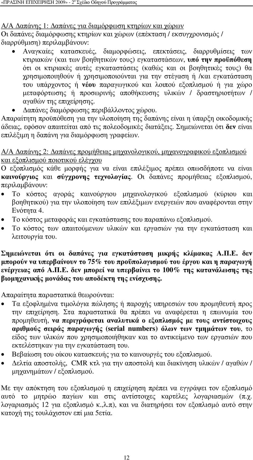 την στέγαση ή /και εγκατάσταση του υπάρχοντος ή νέου παραγωγικού και λοιπού εξοπλισµού ή για χώρο µεταφόρτωσης ή προσωρινής αποθήκευσης υλικών / δραστηριοτήτων / αγαθών της επιχείρησης.