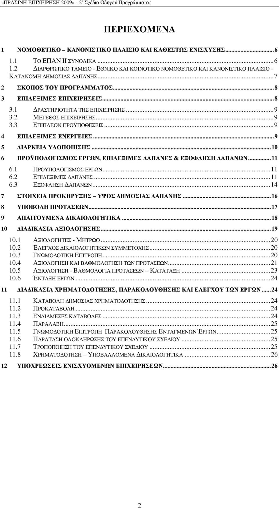 ..9 5 ΙΑΡΚΕΙΑ ΥΛΟΠΟΙΗΣΗΣ...10 6 ΠΡΟΫΠΟΛΟΓΙΣΜΟΣ ΕΡΓΩΝ, ΕΠΙΛΕΞΙΜΕΣ ΑΠΑΝΕΣ & ΕΞΟΦΛΗΣΗ ΑΠΑΝΩΝ...11 6.1 ΠΡΟΫΠΟΛΟΓΙΣΜΟΣ ΕΡΓΩΝ...11 6.2 ΕΠΙΛΕΞΙΜΕΣ ΑΠΑΝΕΣ...11 6.3 ΕΞΟΦΛΗΣΗ ΑΠΑΝΩΝ.