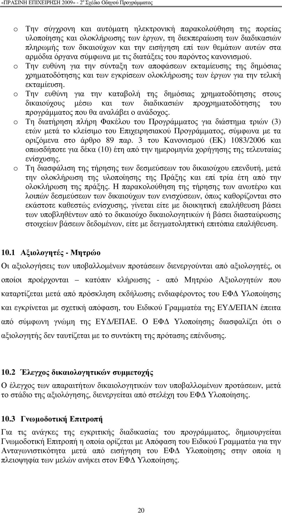 o Την ευθύνη για την σύνταξη των αποφάσεων εκταµίευσης της δηµόσιας χρηµατοδότησης και των εγκρίσεων ολοκλήρωσης των έργων για την τελική εκταµίευση.