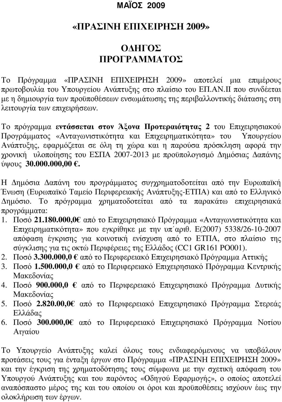 Το πρόγραµµα εντάσσεται στον Άξονα Προτεραιότητας 2 του Επιχειρησιακού Προγράµµατος «Ανταγωνιστικότητα και Επιχειρηµατικότητα» του Υπουργείου Ανάπτυξης, εφαρµόζεται σε όλη τη χώρα και η παρούσα