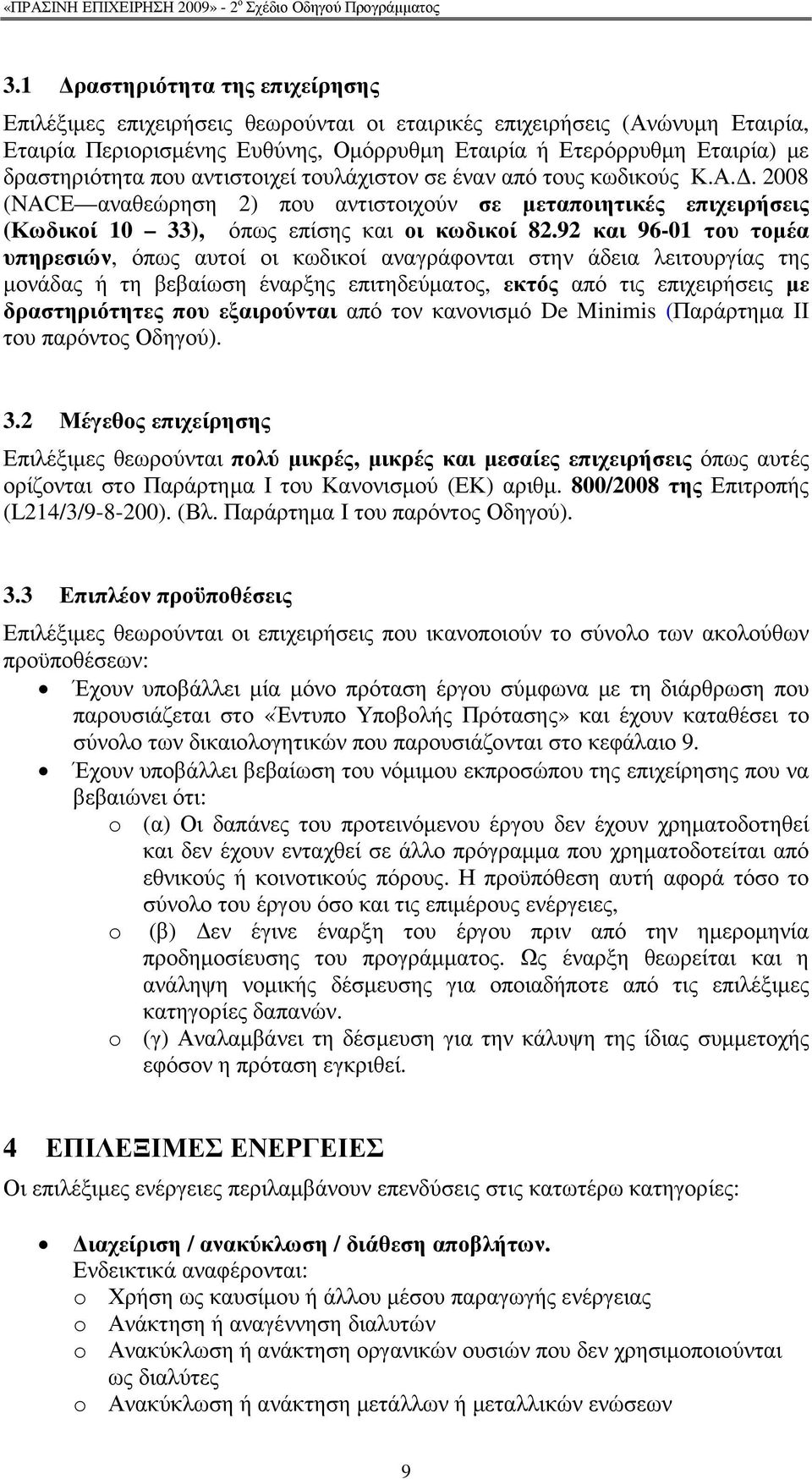 92 και 96-01 του τοµέα υπηρεσιών, όπως αυτοί οι κωδικοί αναγράφονται στην άδεια λειτουργίας της µονάδας ή τη βεβαίωση έναρξης επιτηδεύµατος, εκτός από τις επιχειρήσεις µε δραστηριότητες που