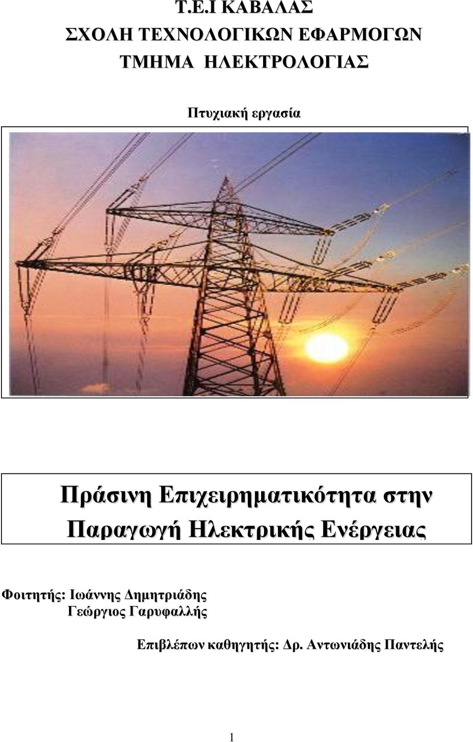 Ενέργειας και η Μετατροπή τους σε Φοιτητής: Ιωάννης Δημητριάδης Γεώργιος