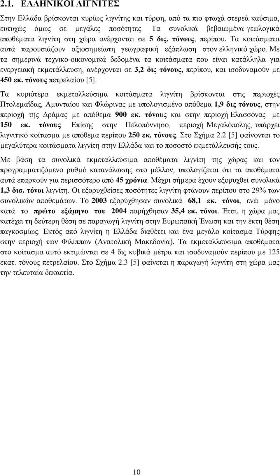 Με τα σηµερινά τεχνικο-οικονοµικά δεδοµένα τα κοιτάσµατα που είναι κατάλληλα για ενεργειακή εκµετάλλευση, ανέρχονται σε 3,2 δις τόνους, περίπου, και ισοδυναµούν µε 450 εκ. τόνους πετρελαίου [5].