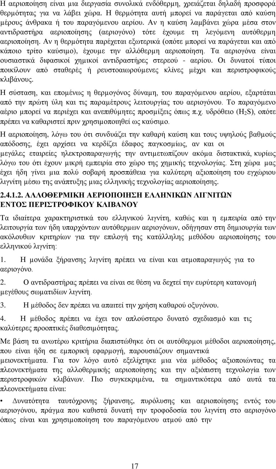 Αν η θερµότητα παρέχεται εξωτερικά (οπότε µπορεί να παράγεται και από κάποιο τρίτο καύσιµο), έχουµε την αλλόθερµη αεριοποίηση.