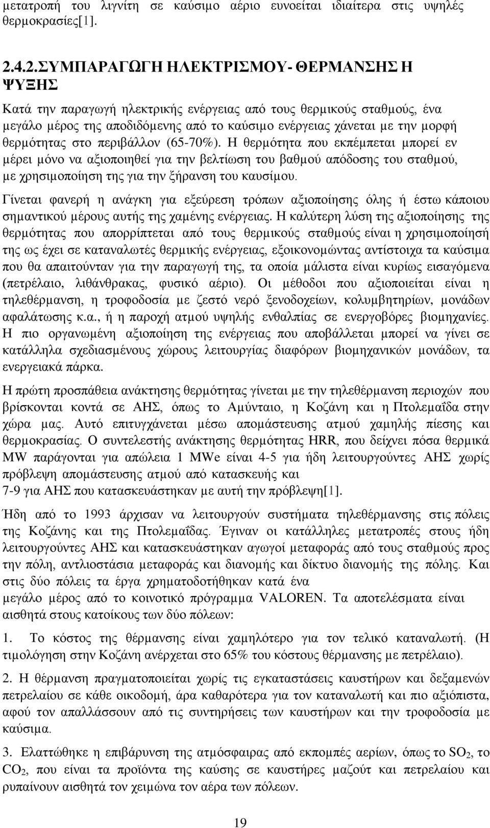 θερµότητας στο περιβάλλον (65-70%). Η θερµότητα που εκπέµπεται µπορεί εν µέρει µόνο να αξιοποιηθεί για την βελτίωση του βαθµού απόδοσης του σταθµού, µε χρησιµοποίηση της για την ξήρανση του καυσίµου.