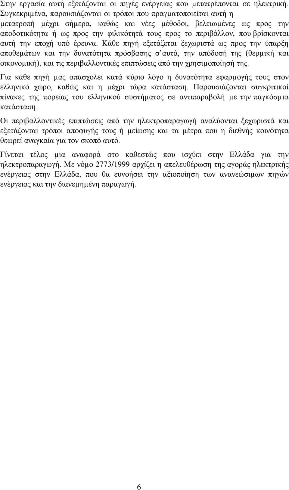 περιβάλλον, που βρίσκονται αυτή την εποχή υπό έρευνα.