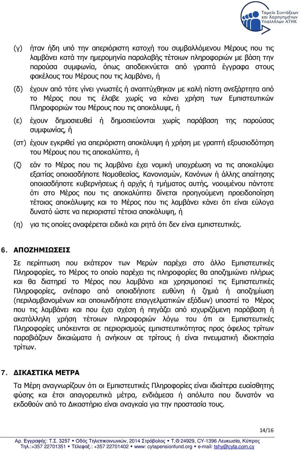 του Μέρους που τις αποκάλυψε, ή (ε) έχουν δημοσιευθεί ή δημοσιεύονται χωρίς παράβαση της παρούσας συμφωνίας, ή (στ) έχουν εγκριθεί για απεριόριστη αποκάλυψη ή χρήση με γραπτή εξουσιοδότηση του Μέρους