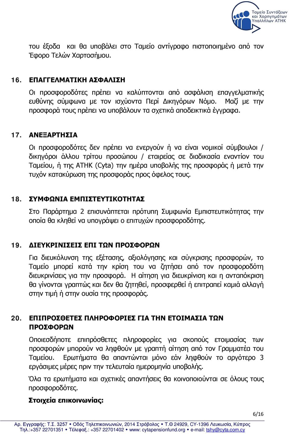 Μαζί με την προσφορά τους πρέπει να υποβάλουν τα σχετικά αποδεικτικά έγγραφα. 17.