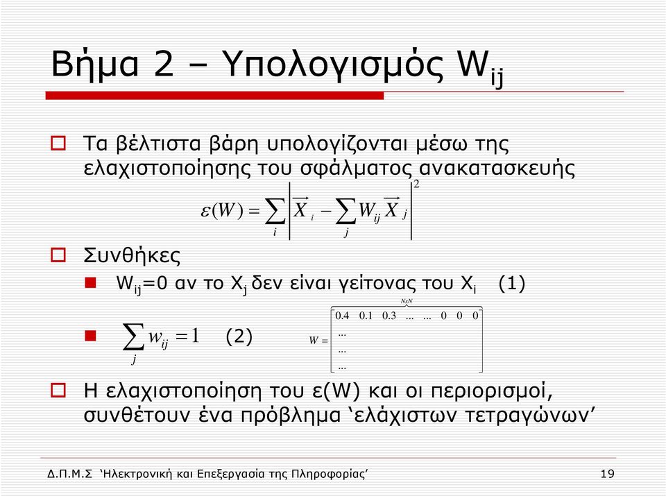 ij = 1 (2) j i H ελαχιστοποίηση του ε(w) και οι περιορισµοί, συνθέτουν ένα πρόβληµα ελάχιστων τετραγώνων